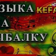 Музыка На Рыбалку