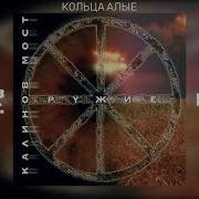 Калинов Мост Кольца Алые