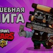 Brawl Stars Сказка