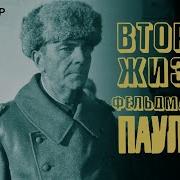 Вторая Жизнь Фельдмаршала Паулюса