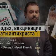 Андрей Ткачев О Вакцинации