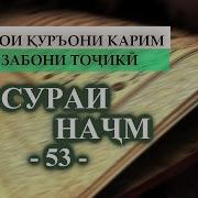 Сура Начм 53 Перевод На Таджикском