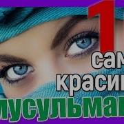 Самые Красивые Мусульманки