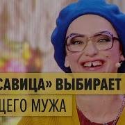 Как Найти Мужа Дизель Шоу