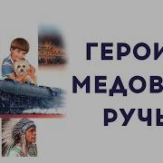 Героиня Медового Ручья