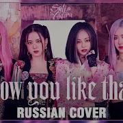 Blackpink На Русском How You Like That Cover By Sati Akura