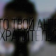 Ангел Хранитель Меме Гача Лайф Slowed