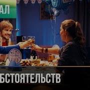 Счастливые Обстоятельства