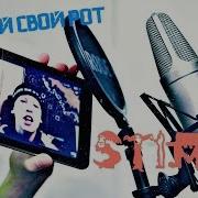 Stimul Закрой Свой Рот Ебучий