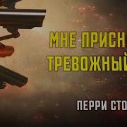 Пери Стоун Проповедь