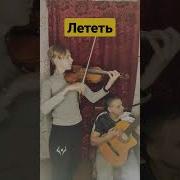 Лететь Беляев Скрипка