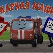Бейби Бип Пожарная Машина