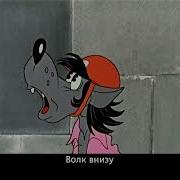 Ну Погоди 10 Аудиосказка
