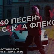 Подборка Песен Для Флекса