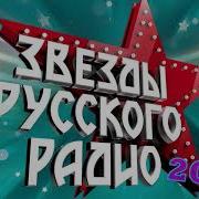 Русское Радио 2020 Топ 40 Новинки