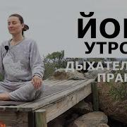 Йога Утром Дыхательные Практики Разминка Елена Малова