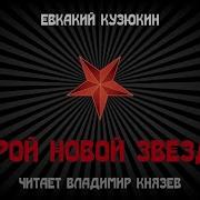 Владимир Князев Герой Новой Звезды