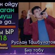 Руслан Ташбулатов Все Песни