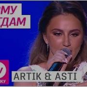 Artik Asti Никому Не Отдам Live В Санкт Петербург