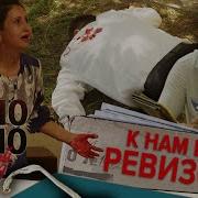 К Нам Едет Ревизор
