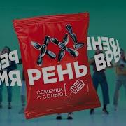 Рень