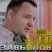 Обещала Лгала Завьялов Скачать