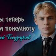 Мы Теперь Уходим Понемногу Безруков Стихи