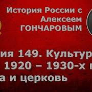 История России С Алексеем Гончаровым Лекция 149