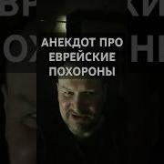 Анегдоты Про Евреев