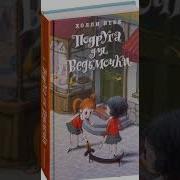 Подруга Для Ведьмочки 2 Глава
