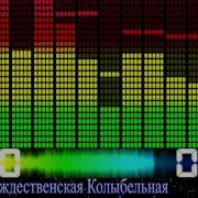 Макsим Рождественская Колыбельная