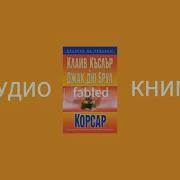 Клайв Касслер Корсар