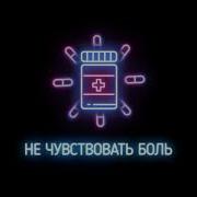 Johnyboy Не Чувствовать Боль