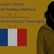 Пимслер Французский