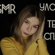Asmr Roleplay На Русском Уложу Тебя Спать