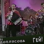 Воплі Відоплясова Гей Любо