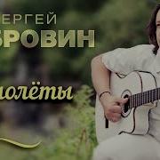 Сергей Дубровин Самолеты