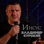 Владимир Курский Тебя Больше Нет