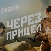 Мир Через Прицел