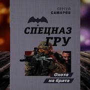 Сергей Самаров Охота На Брата