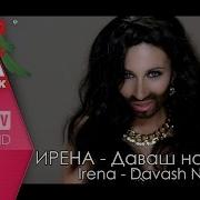 Ирена Даваш На Заето