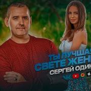 Сергей Одинцов Ты Лучшая На Свете