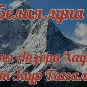 Заур Тхагалегов Снова Белая Луна