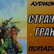 Страж Западных Границ Книга 2