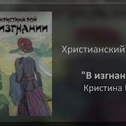 В Изгнании Христианский Рассказ