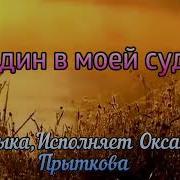 Оксана Прыткова Ты Один В Моей Судьбе