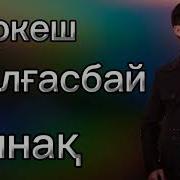 Жығылсаңда Көк Мұзға Көңіліңді Көп Бұзба