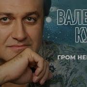 Гром Валерий Курас