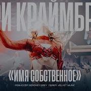 Краймбрери Live