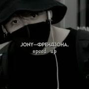 Френдзона Jony Speed Up